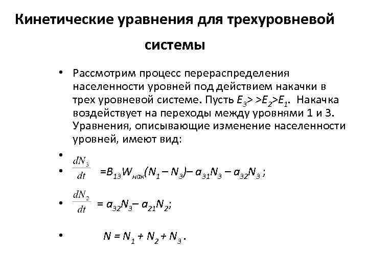 Кинетическое уравнение. Кинетические уравнения для лазера. Балансные уравнения лазера. Система кинетических уравнений. Решение кинетического уравнения.