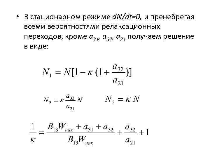  • В стационарном режиме d. N/dt=0, и пренебрегая всеми вероятностями релаксационных переходов, кроме