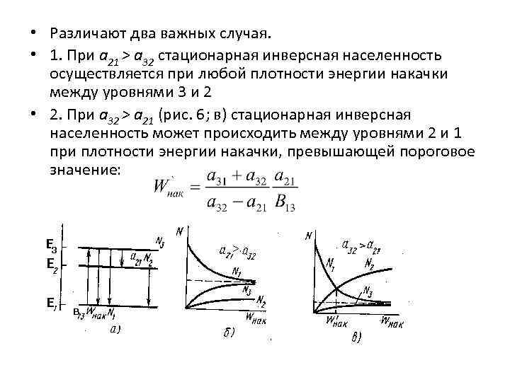  • Различают два важных случая. • 1. При а 21 > а 32