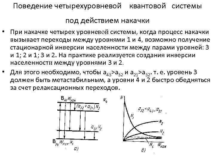 Поведение четырехуровневой квантовой системы под действием накачки • При накачке четырех уровневой системы, когда
