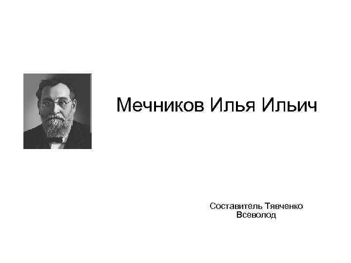 Мечников Илья Ильич Составитель Тявченко Всеволод 