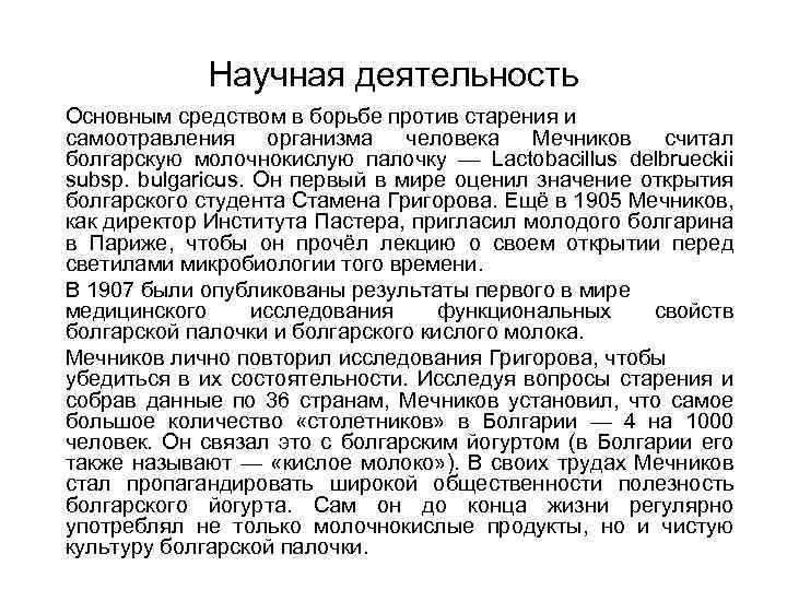 Научная деятельность Основным средством в борьбе против старения и самоотравления организма человека Мечников считал