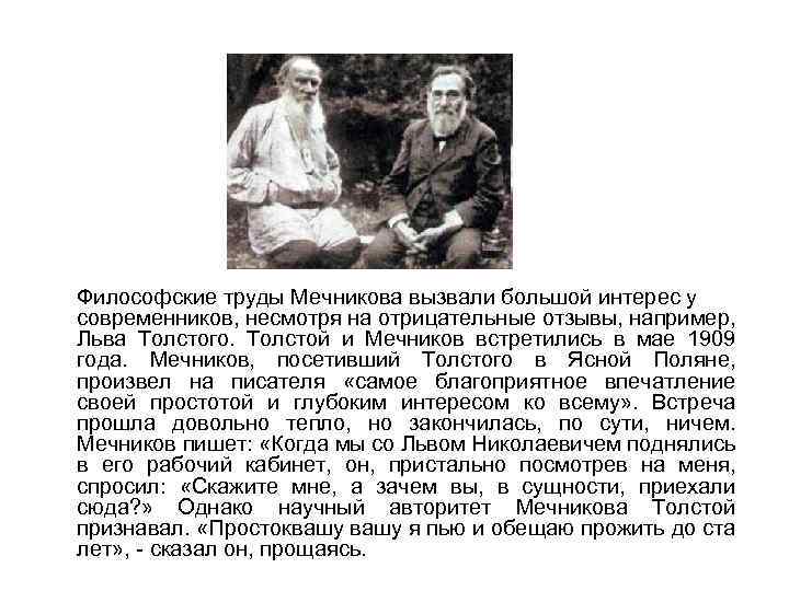 Философские труды Мечникова вызвали большой интерес у современников, несмотря на отрицательные отзывы, например, Льва