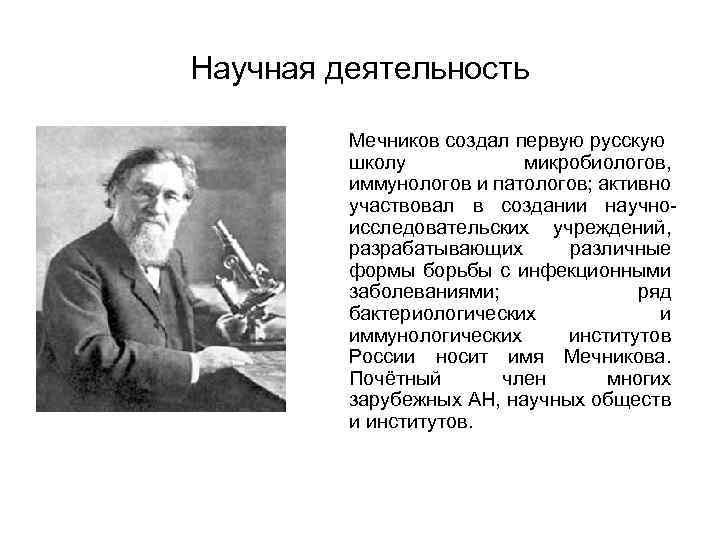 Научная деятельность Мечников создал первую русскую школу микробиологов, иммунологов и патологов; активно участвовал в