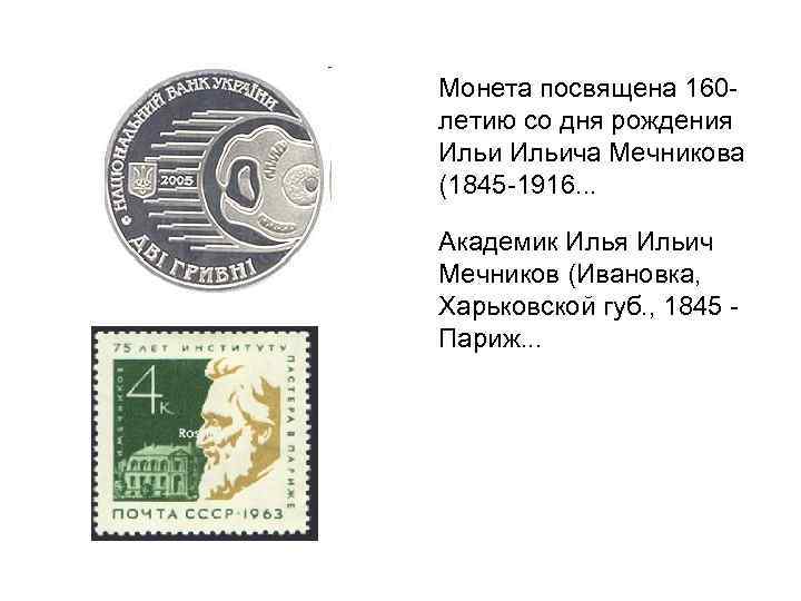 Монета посвящена 160 летию со дня рождения Ильича Мечникова (1845 -1916. . . Академик