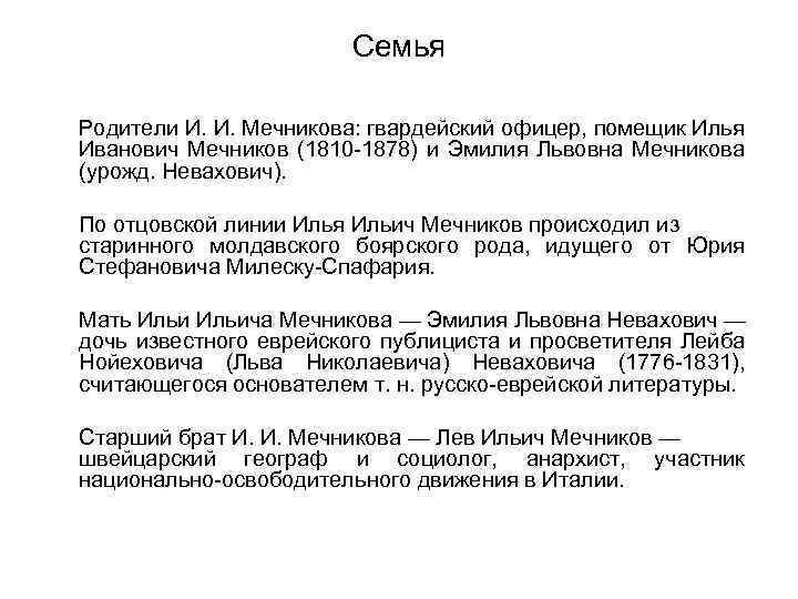 Семья Родители И. И. Мечникова: гвардейский офицер, помещик Илья Иванович Мечников (1810 -1878) и