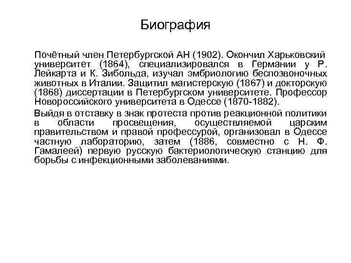 Биография Почётный член Петербургской АН (1902). Окончил Харьковский университет (1864), специализировался в Германии у