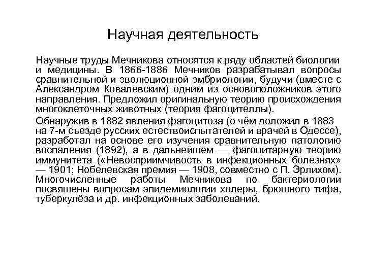 Научная деятельность Научные труды Мечникова относятся к ряду областей биологии и медицины. В 1866