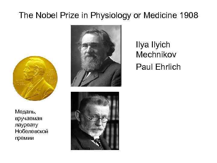 The Nobel Prize in Physiology or Medicine 1908 Ilya Ilyich Mechnikov Paul Ehrlich Медаль,