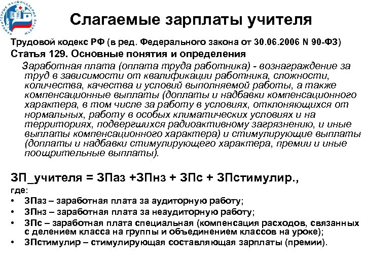 Слагаемые зарплаты учителя Трудовой кодекс РФ (в ред. Федерального закона от 30. 06. 2006