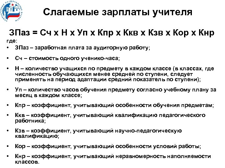 Слагаемые зарплаты учителя ЗПаз = Сч х Н х Уп х Кпр х Ккв