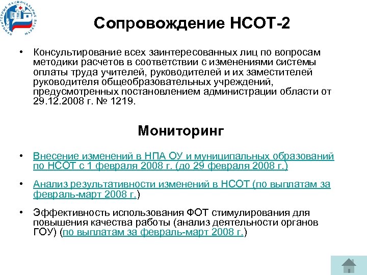 Сопровождение НСОТ-2 • Консультирование всех заинтересованных лиц по вопросам методики расчетов в соответствии с