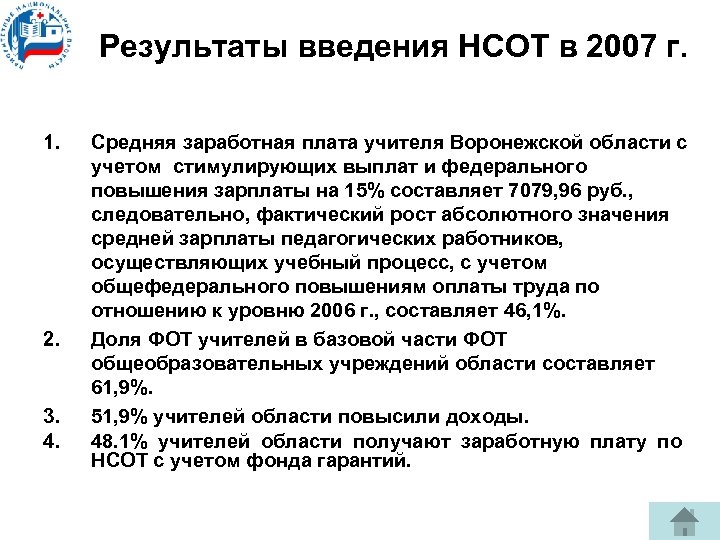 Результаты введения НСОТ в 2007 г. 1. 2. 3. 4. Средняя заработная плата учителя