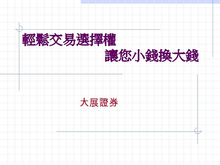輕鬆交易選擇權 讓您小錢換大錢 大展證券 