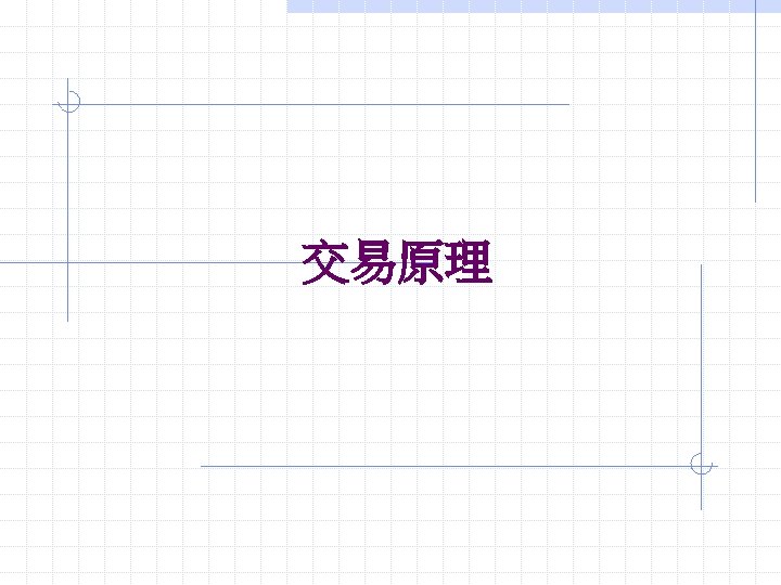 交易原理 