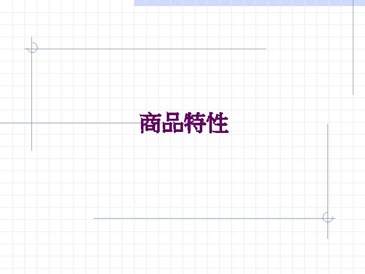 商品特性 