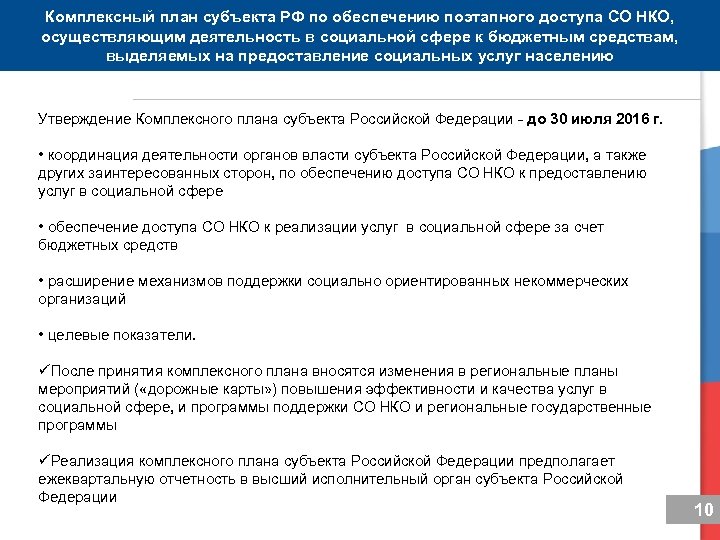 Комплексный план субъекта РФ по обеспечению поэтапного доступа СО НКО, осуществляющим деятельность в социальной