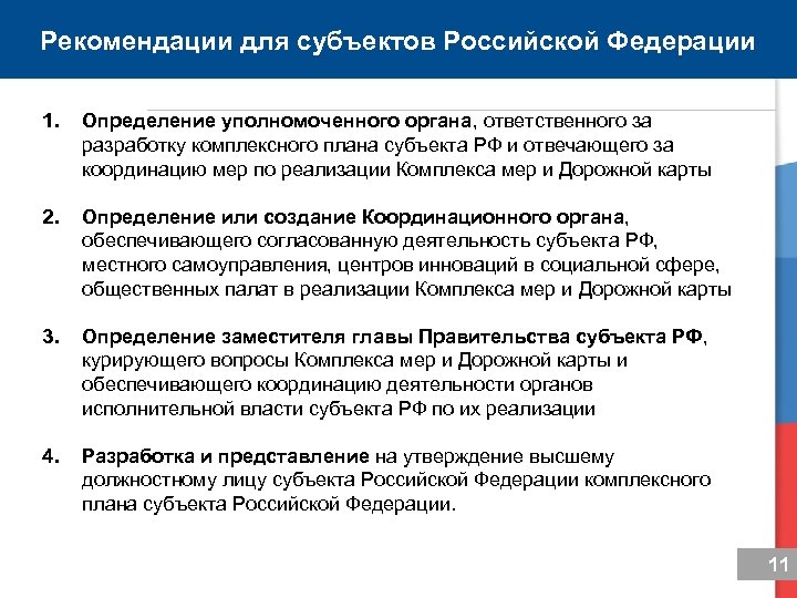 Рекомендации для субъектов Российской Федерации 1. Определение уполномоченного органа, ответственного за разработку комплексного плана