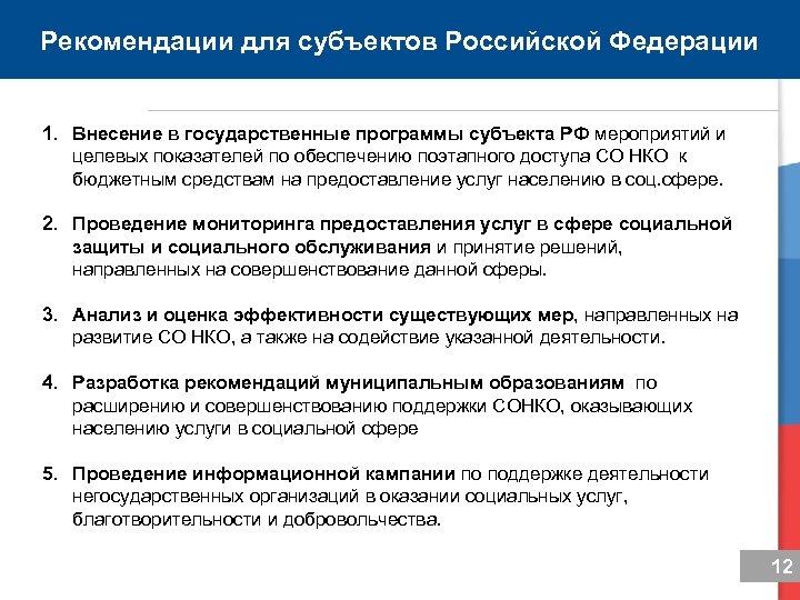 Рекомендации для субъектов Российской Федерации 1. Внесение в государственные программы субъекта РФ мероприятий и