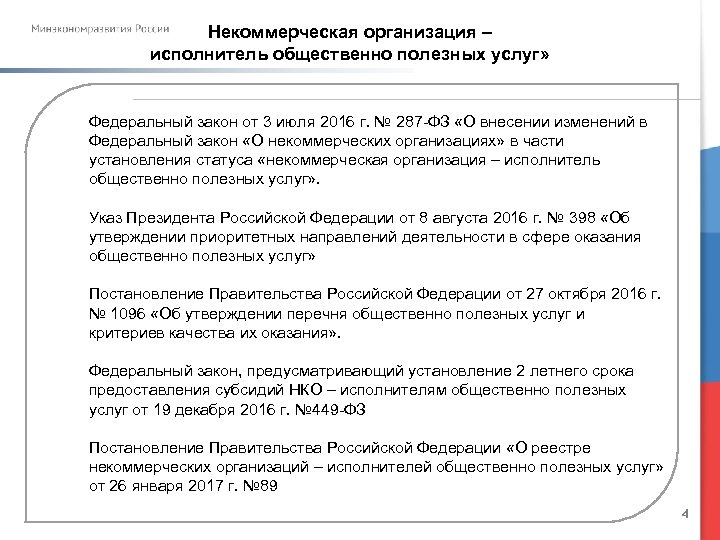 Некоммерческая организация – исполнитель общественно полезных услуг» Федеральный закон от 3 июля 2016 г.