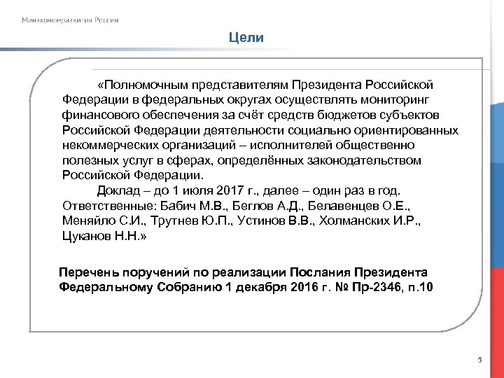 Цели «Полномочным представителям Президента Российской Федерации в федеральных округах осуществлять мониторинг финансового обеспечения за