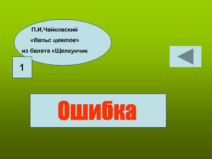 П. И. Чайковский «Вальс цветов» из балета «Щелкунчик 1 