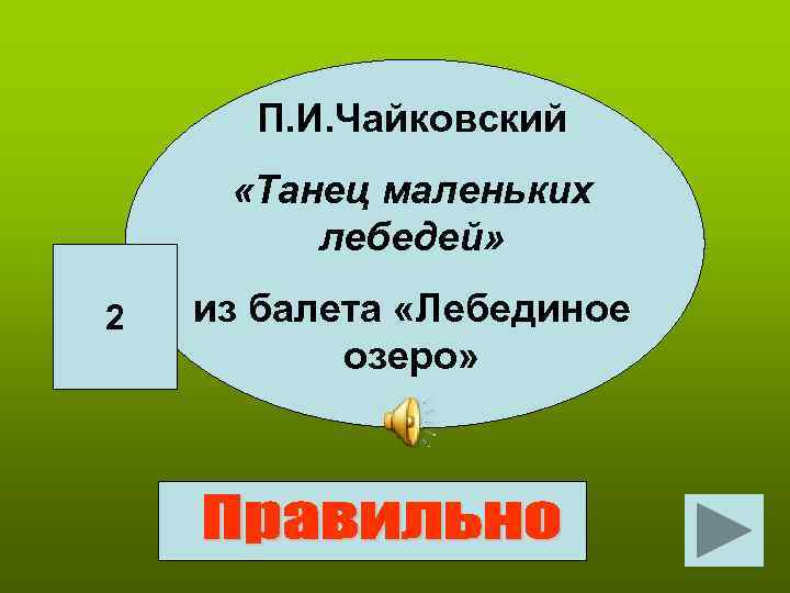 П. И. Чайковский «Танец маленьких лебедей» 2 из балета «Лебединое озеро» 