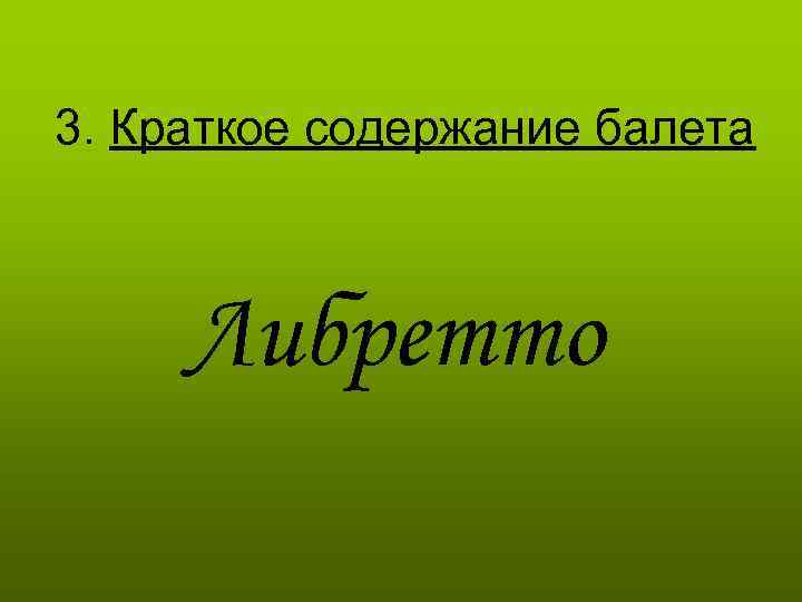 Краткое содержание балета либретто. Викторина по теме балет.