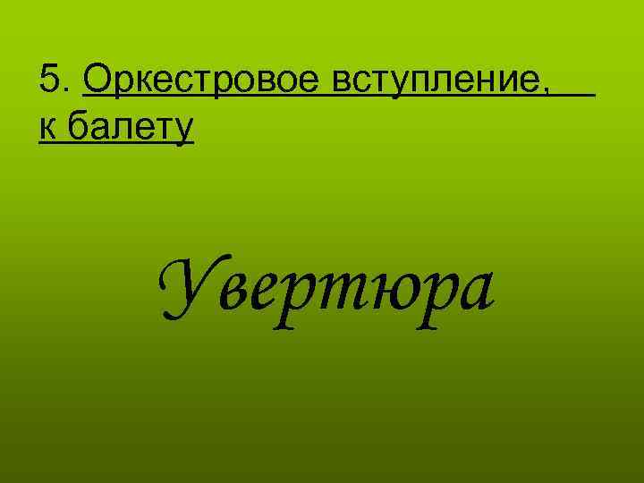 5. Оркестровое вступление, к балету Увертюра 