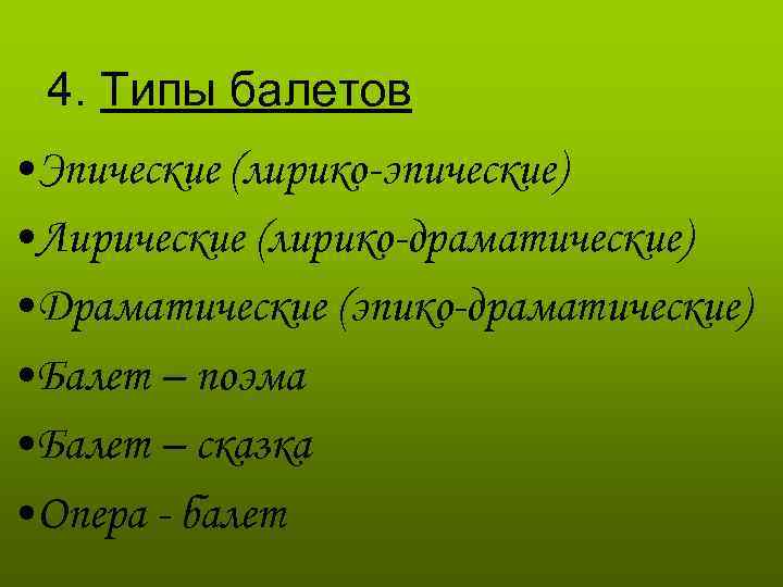 4. Типы балетов • Эпические (лирико-эпические) • Лирические (лирико-драматические) • Драматические (эпико-драматические) • Балет