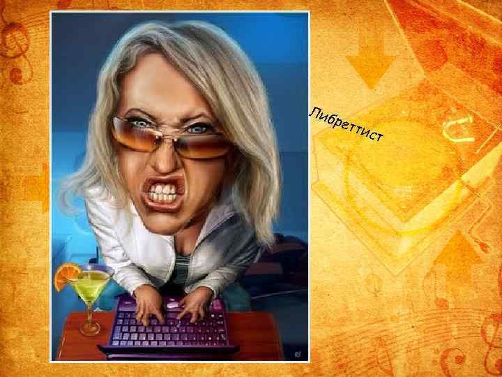 Либ рет тис т 