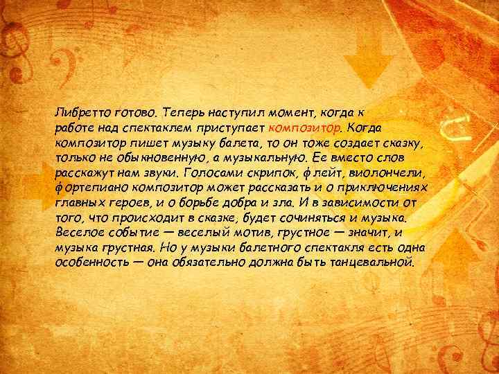Либретто готово. Теперь наступил момент, когда к работе над спектаклем приступает композитор. Когда композитор