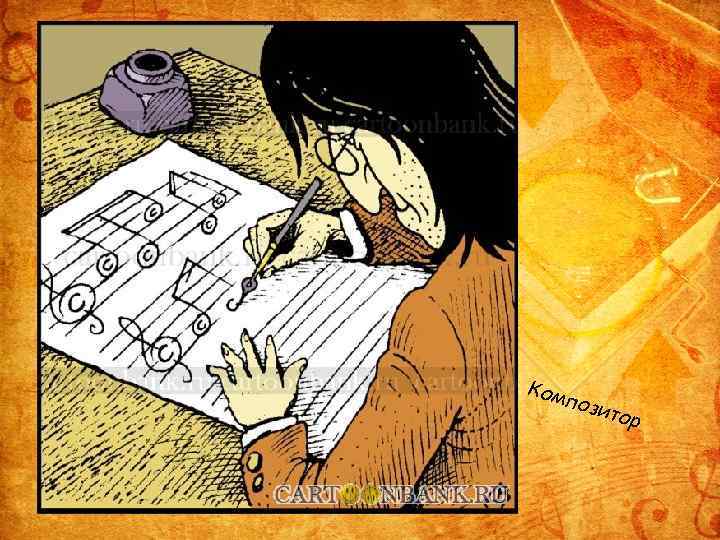 Ком пози тор 