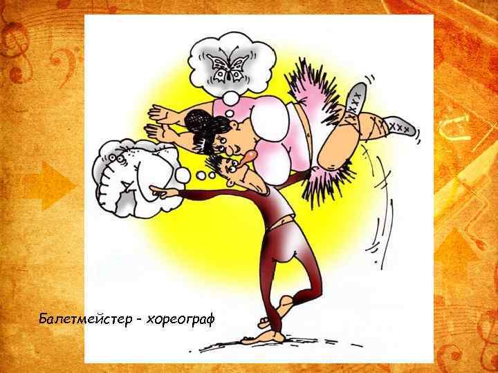 Балетмейстер - хореограф 
