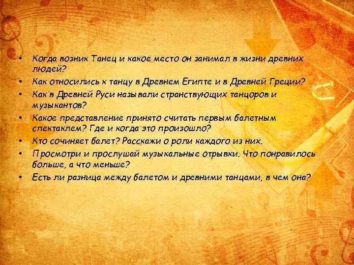  • • Когда возник Танец и какое место он занимал в жизни древних