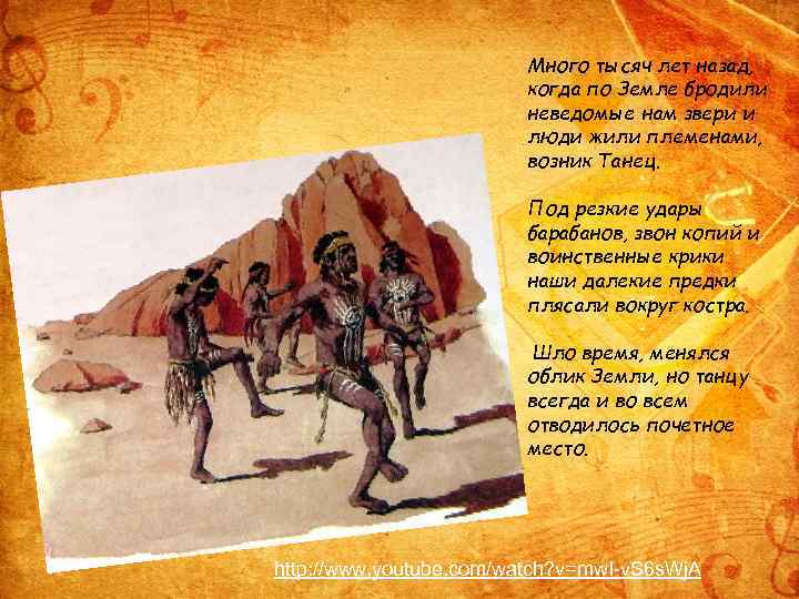Много тысяч лет назад, когда по Земле бродили неведомые нам звери и люди жили