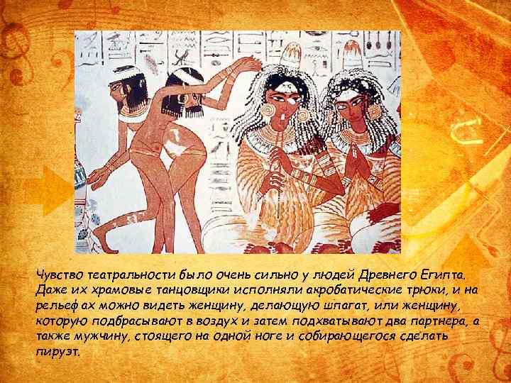 Чувство театральности было очень сильно у людей Древнего Египта. Даже их храмовые танцовщики исполняли