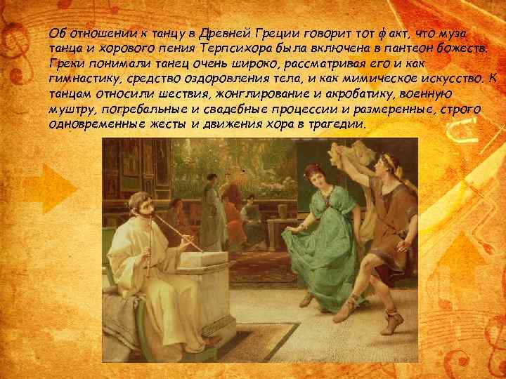 Об отношении к танцу в Древней Греции говорит тот факт, что муза танца и