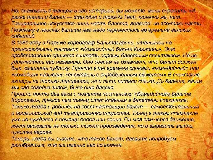 Но, знакомясь с танцем и его историей, вы можете меня спросить: «А разве танец