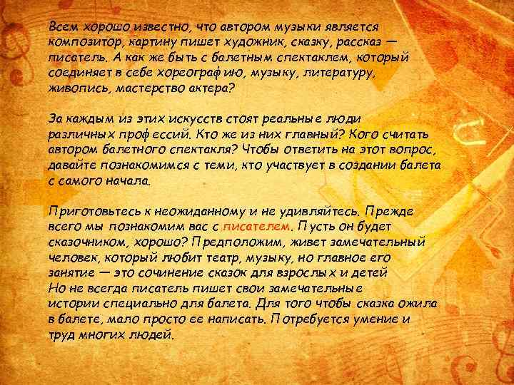 Всем хорошо известно, что автором музыки является композитор, картину пишет художник, сказку, рассказ —