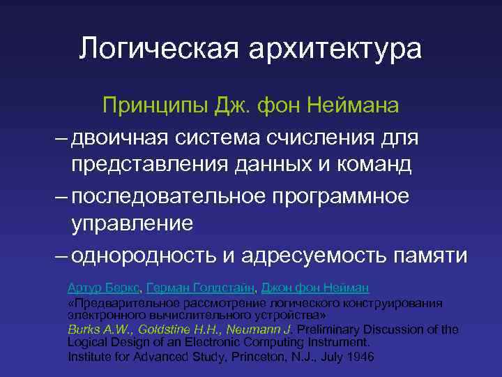 Логическая архитектура Принципы Дж. фон Неймана – двоичная система счисления для представления данных и