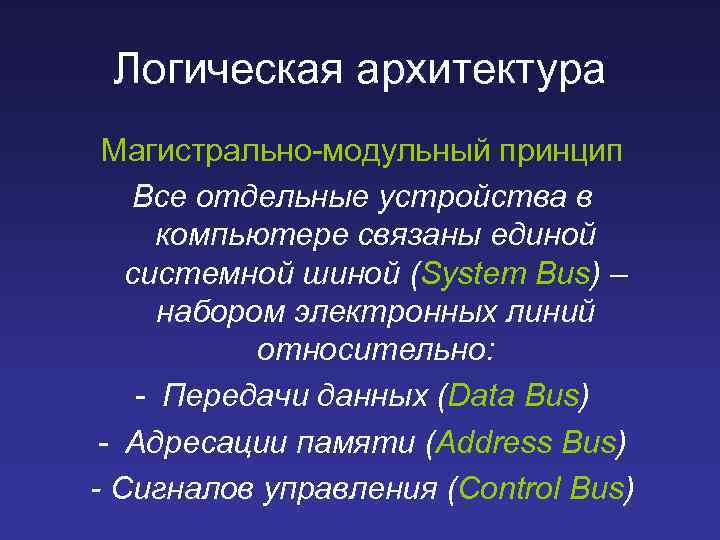 Логическая архитектура Магистрально-модульный принцип Все отдельные устройства в компьютере связаны единой системной шиной (System