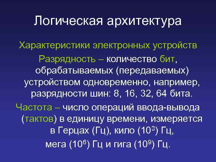 Логическая архитектура Характеристики электронных устройств Разрядность – количество бит, обрабатываемых (передаваемых) устройством одновременно, например,