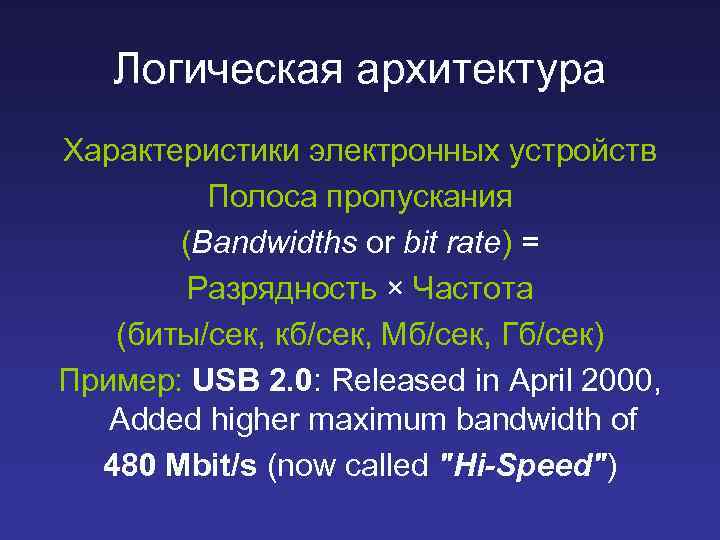 Логическая архитектура Характеристики электронных устройств Полоса пропускания (Bandwidths or bit rate) = Разрядность ×