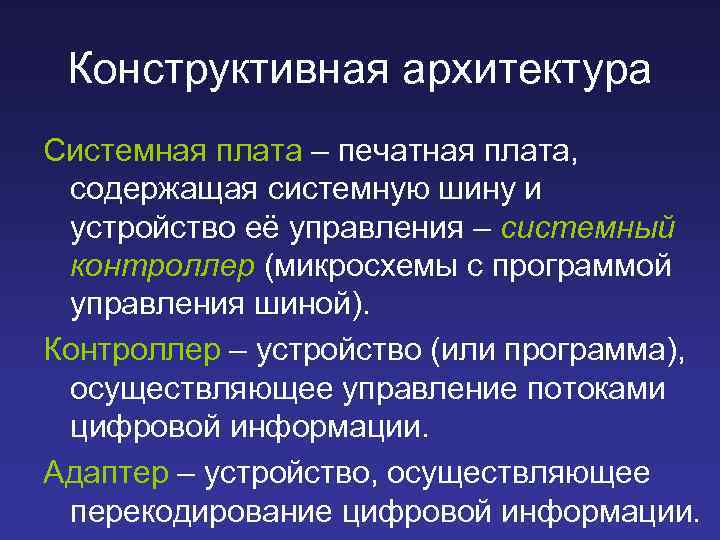 Конструктивная архитектура Системная плата – печатная плата, содержащая системную шину и устройство её управления