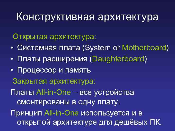 Конструктивная архитектура Открытая архитектура: • Системная плата (System or Motherboard) • Платы расширения (Daughterboard)