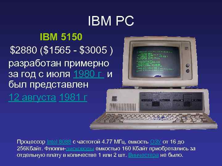 IBM PC IBM 5150 $2880 ($1565 - $3005 ) разработан примерно за год c