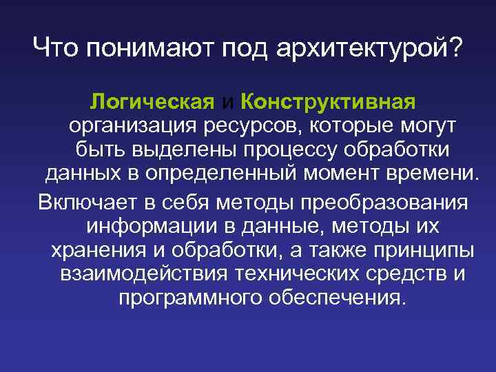 Что понимают под архитектурой? Логическая и Конструктивная организация ресурсов, которые могут быть выделены процессу