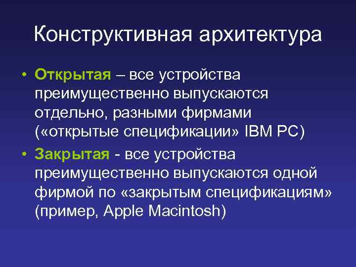 Конструктивная архитектура • Открытая – все устройства преимущественно выпускаются отдельно, разными фирмами ( «открытые