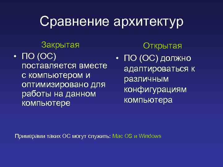 Сравнение архитектур Закрытая Открытая • ПО (ОС) должно поставляется вместе адаптироваться к с компьютером